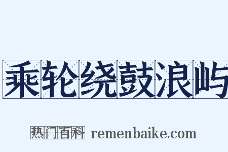 乘轮绕鼓浪屿是什么意思的图片